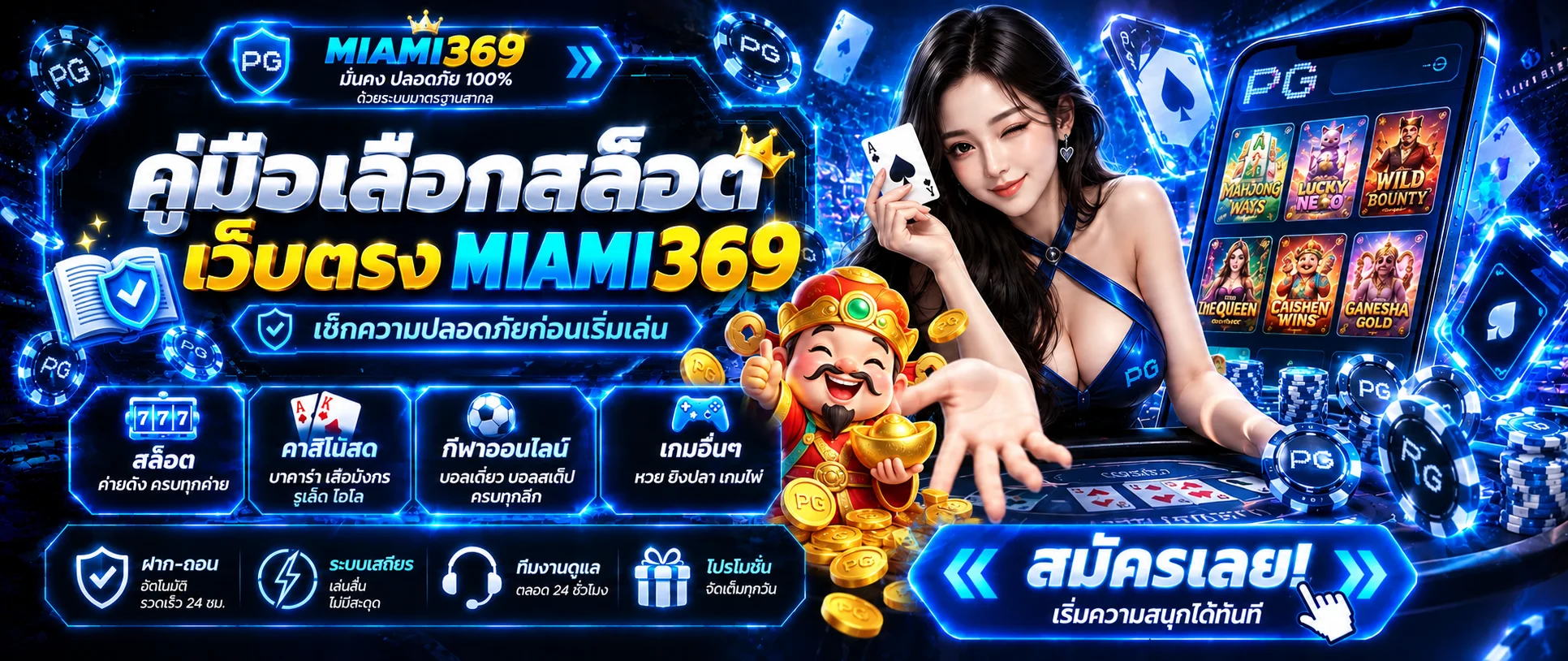 MIAMI369 คู่มือเลือกสล็อตเว็บตรงและเช็กความปลอดภัย